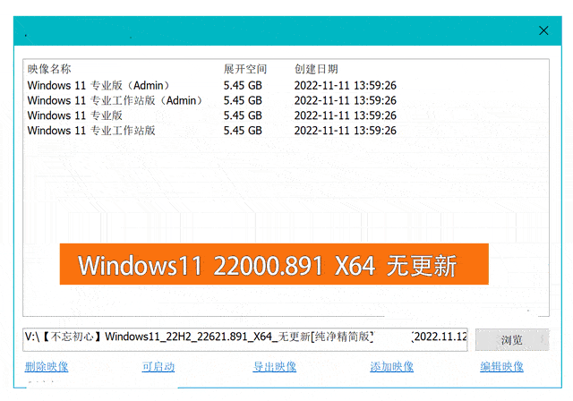 华为手机系统精简并打包
:不忘初心新版本：Windows11 22H2 22621.891 x64专业工作站安装版