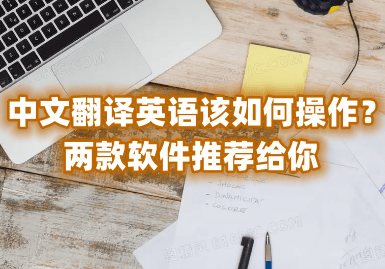 华为手机英文怎么输入中文
:中文翻译英语该如何操作？两款软件推荐给你