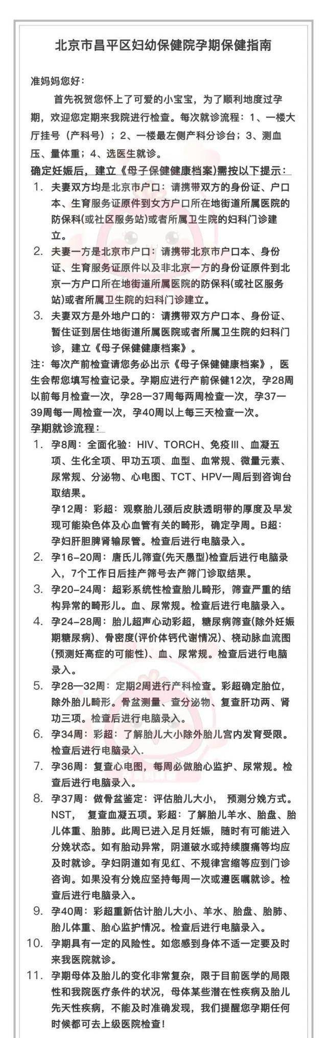 北京昌平妇幼保健院产检项目及流程整理、收费明细来咯！