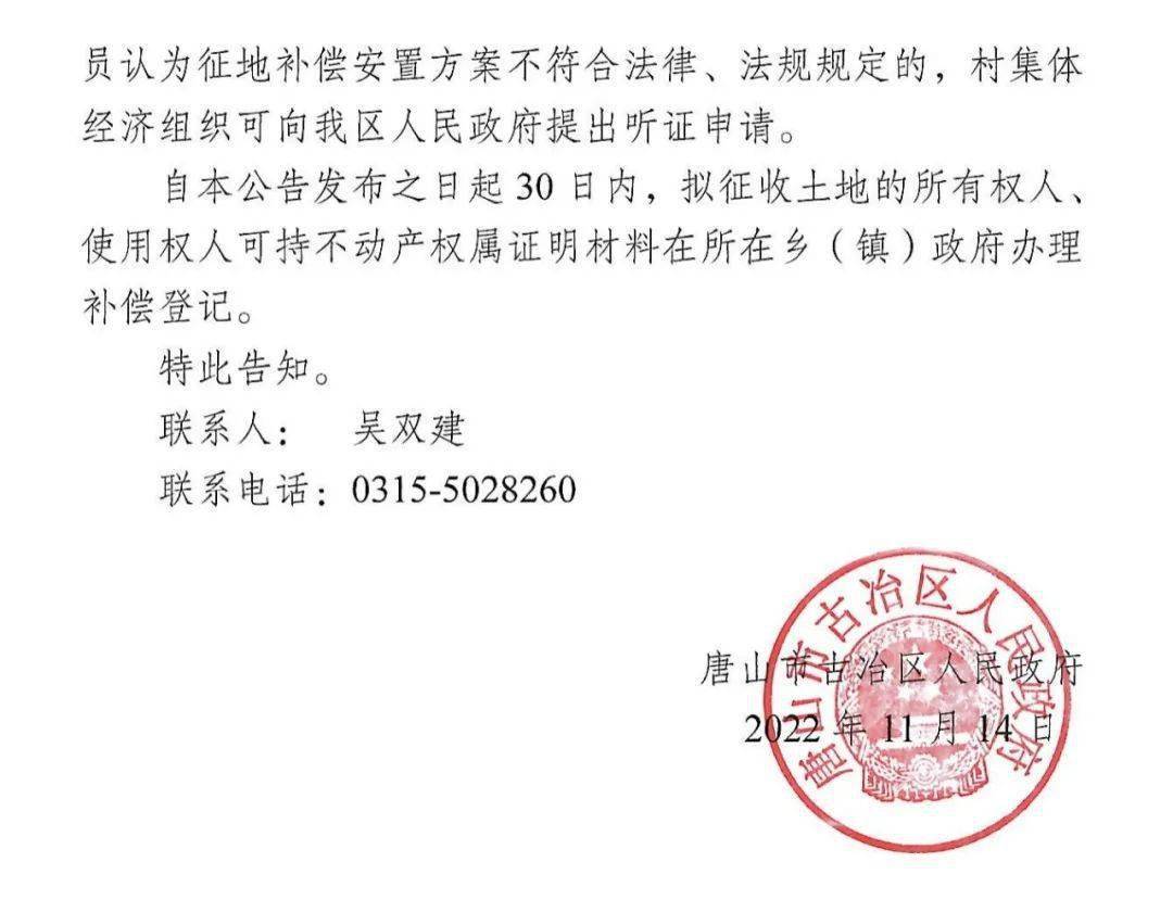 最新！唐山两地发布多则征地补偿安置公告！