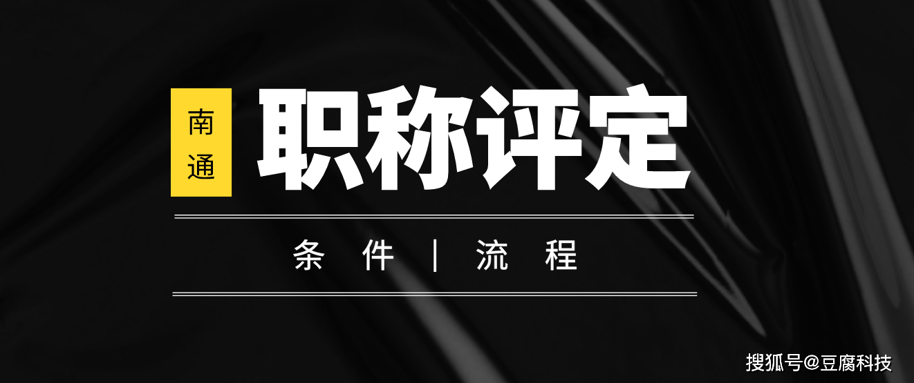 2023年南通中级工程师评定条件及流程_申报_职称_专业