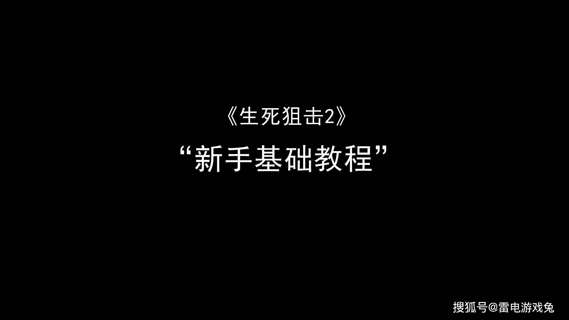 新人玩《存亡狙击2》第一件事请开启冲刺！新手教程