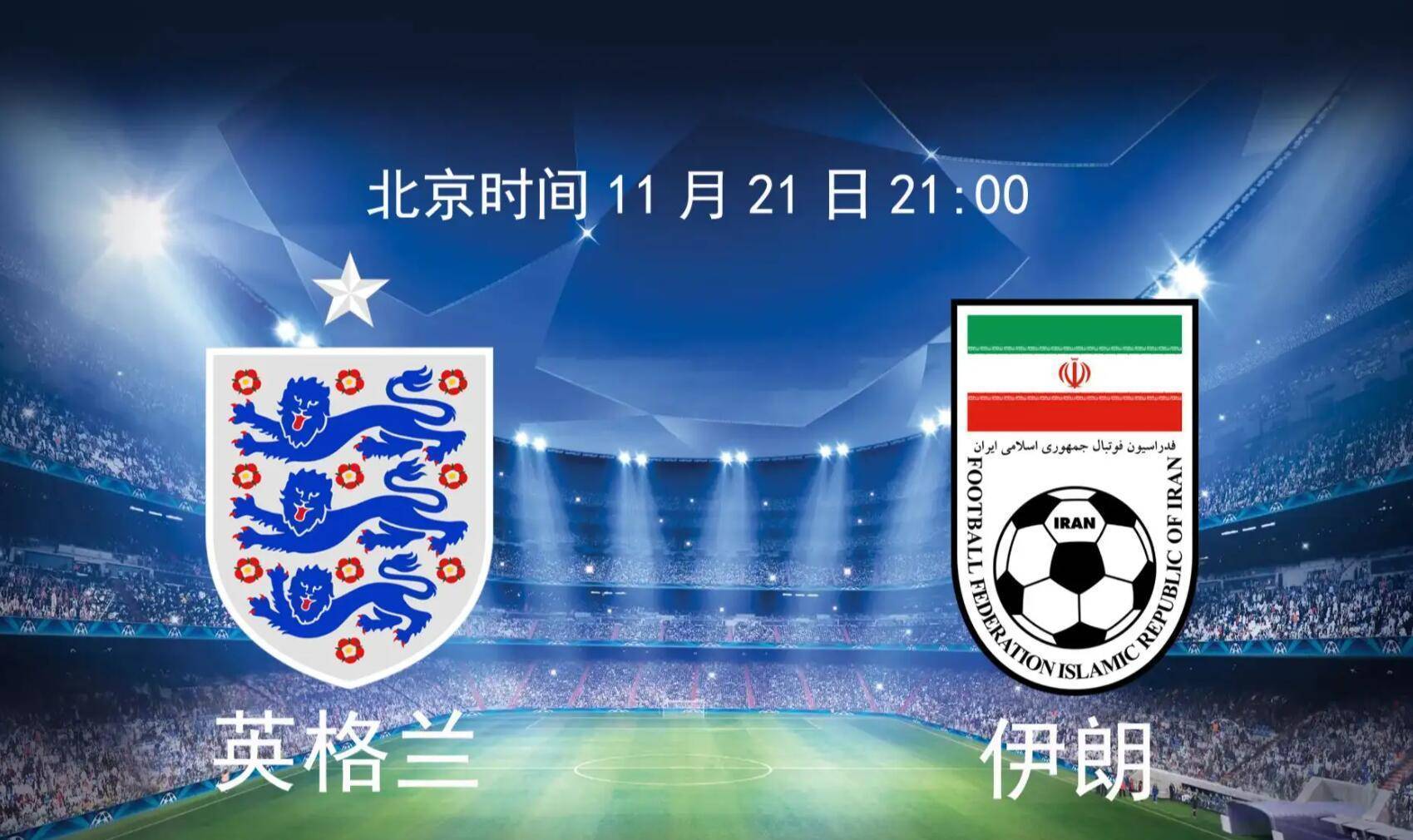 世界杯足球 英格兰vs伊朗 欧洲中国队强势出击 弱旅伊朗并非轻易大败