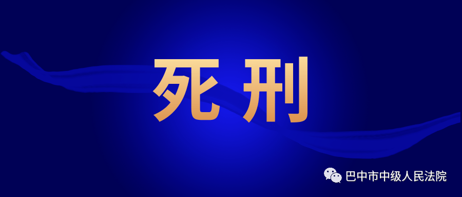 犯故意杀人罪,强奸罪罪犯苟元长被执行死刑!_裁定_市