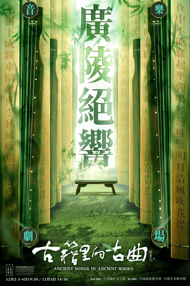 《古籍里的古曲》之音乐剧场《广陵绝响》在京首演