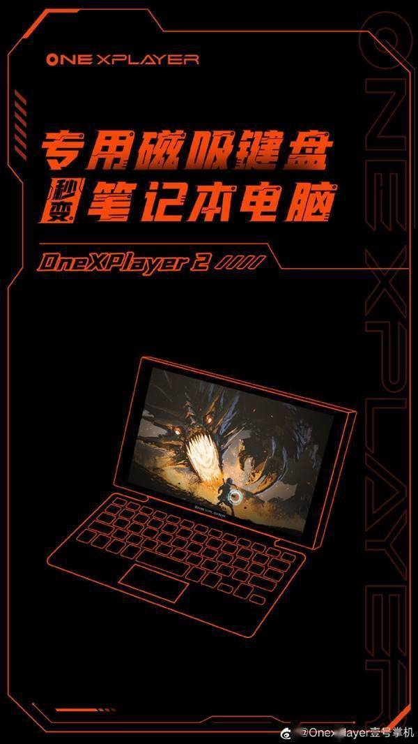 壹号本OnexPlayer 2配备磁吸键盘：掌机秒变笔记本电脑