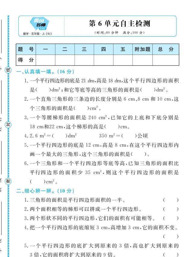 人教版数学上册五年级第6单位自主测试卷，图形内容，名师出题