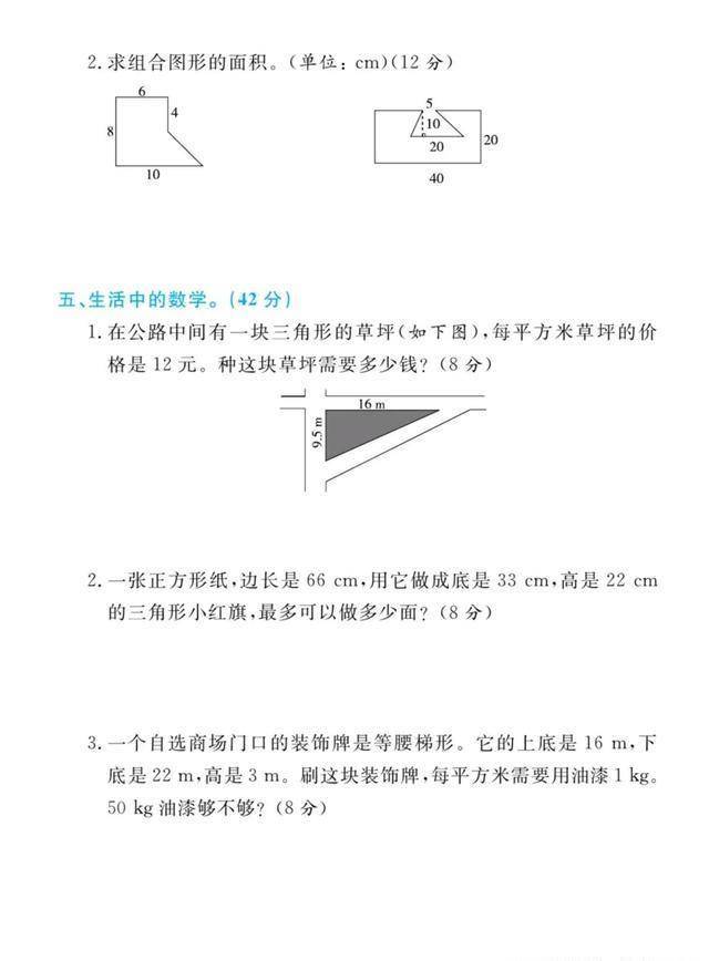 人教版数学上册五年级第6单位自主测试卷，图形内容，名师出题