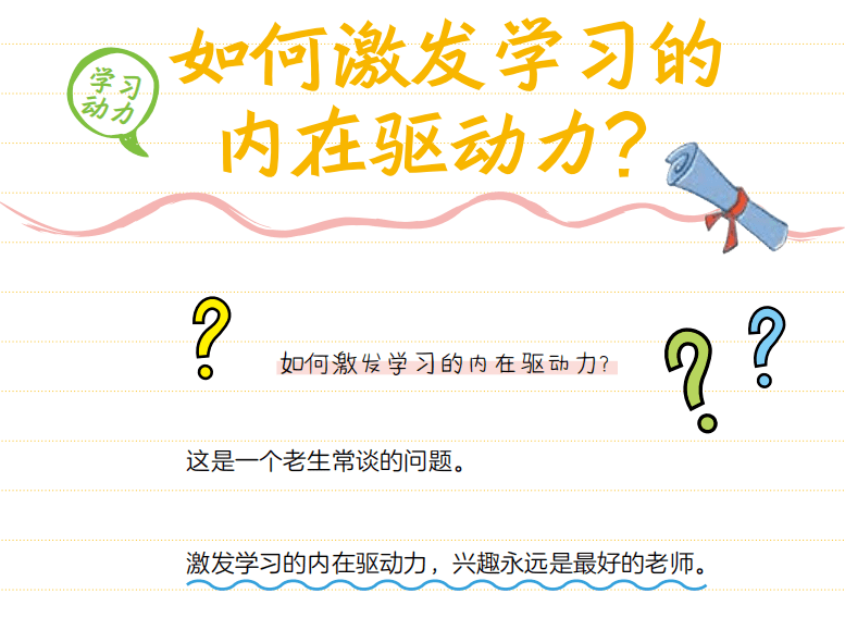 课堂上教师底子不会教你的进修秘笈，让孩子受益末生