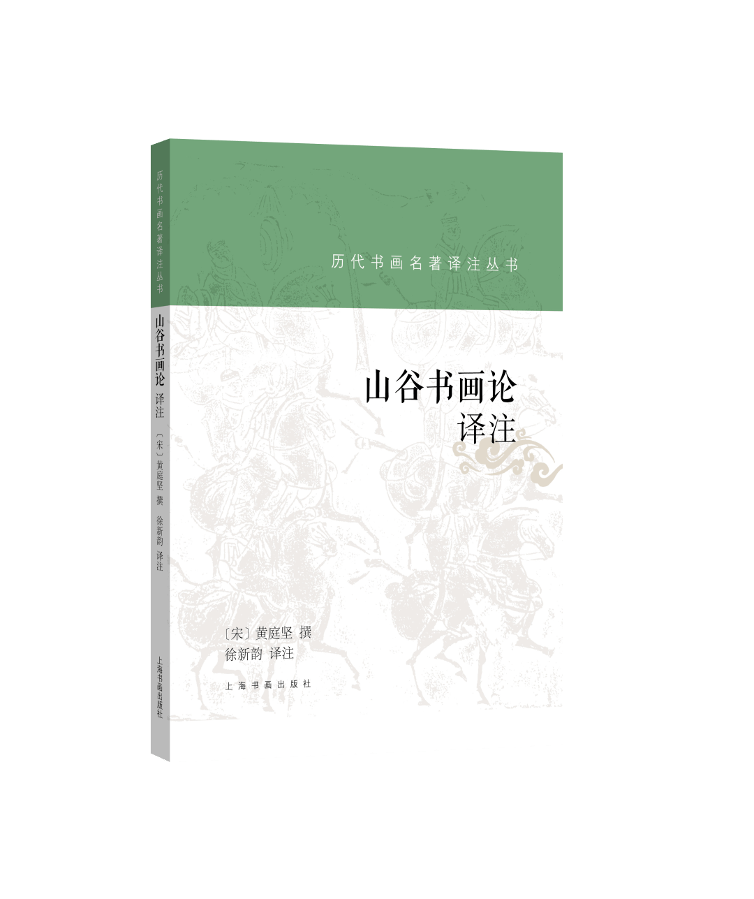 书画理论的文章,诗篇进行点校,译注,旨在通过详细的注释,精炼的翻译