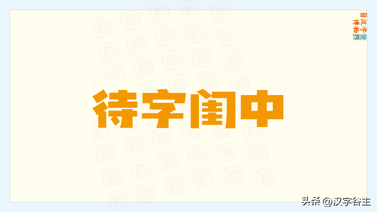 汉字成语：古时女子有“字”？理解成语“待字闺中”的“字”