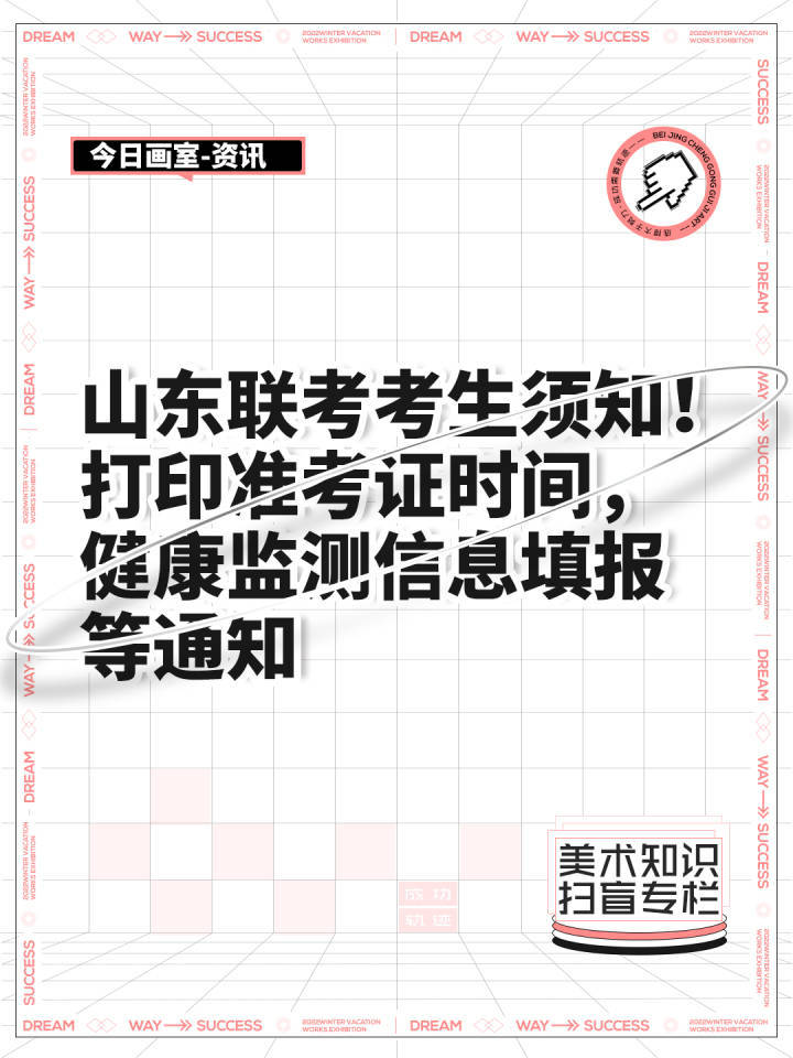 山东联考考生须知！打印准考证时间，安康监测信息填报等通知