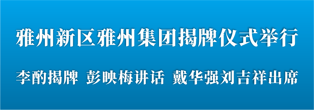 雅州新区雅州集团揭牌仪式举行_发展_建设_雅安