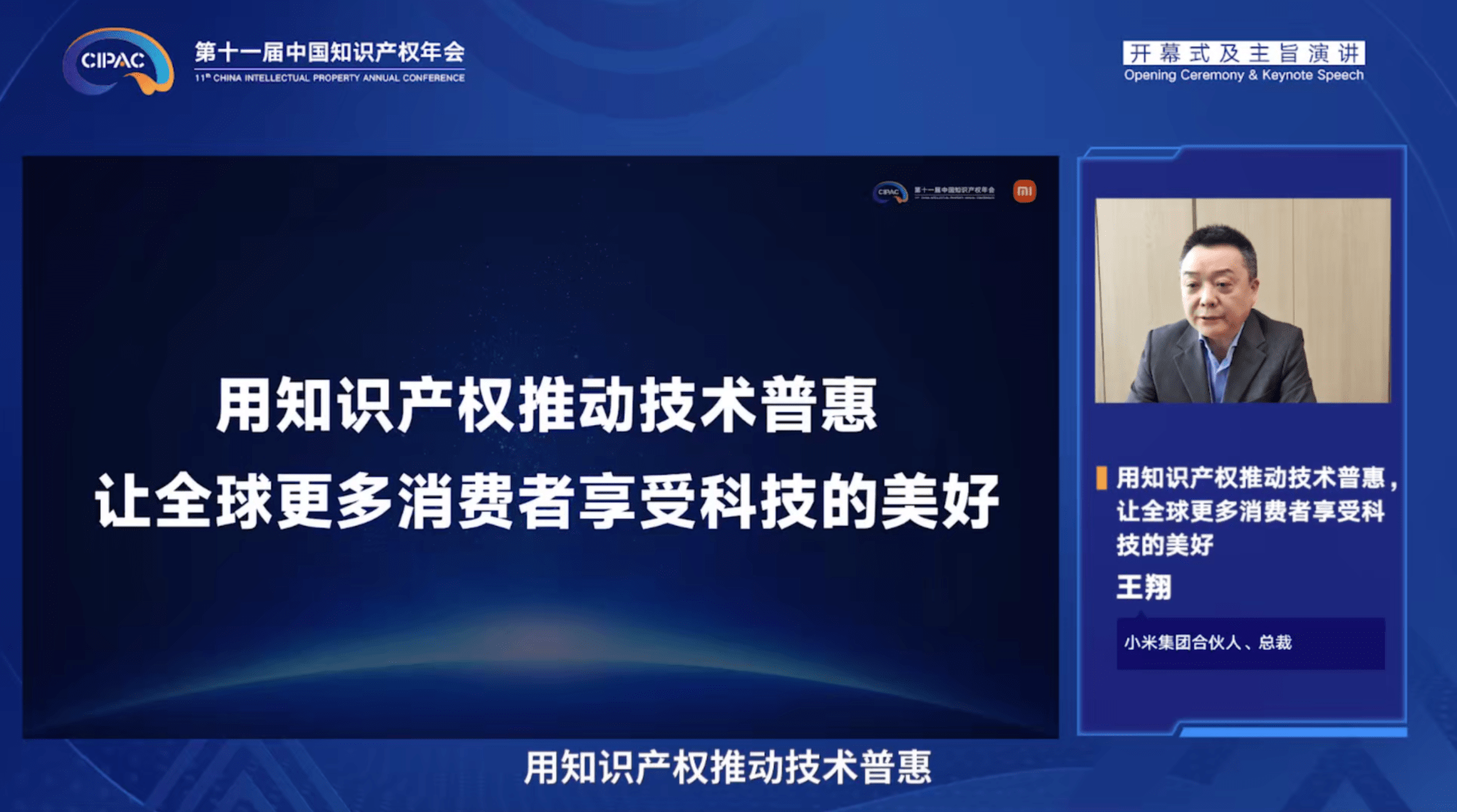 王翔:用知识产权推动技术普惠,让全球更多的消费者享受科技的美好