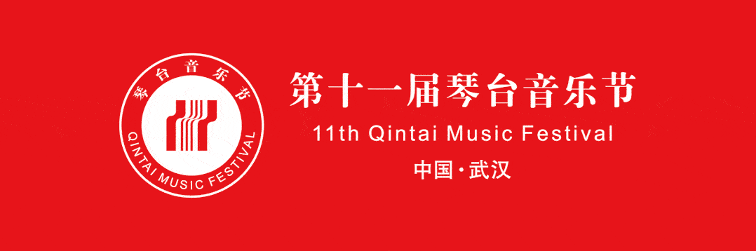 今日线上曲播｜第十一届琴台音乐节开幕式：交响音诗《千里山河》交响音乐会