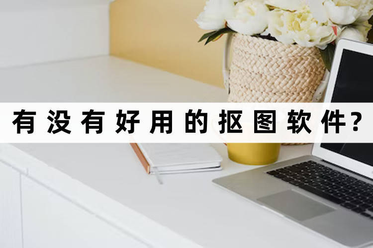 如何擦除华为手机数据吗
:有没有好用的抠图软件？快速抠图这样做