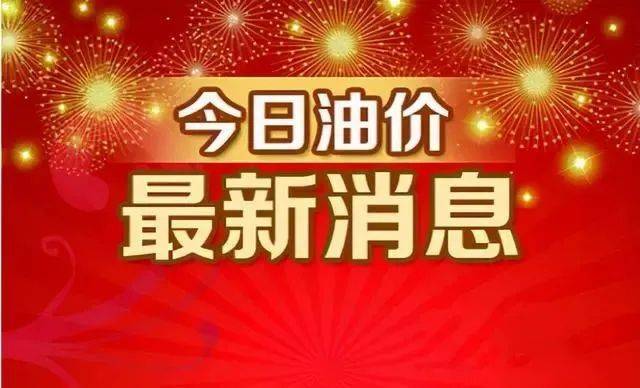 今日油价消息：今天1kaiyun2月1日加油站调整后92、95汽油的最新限价(图2)