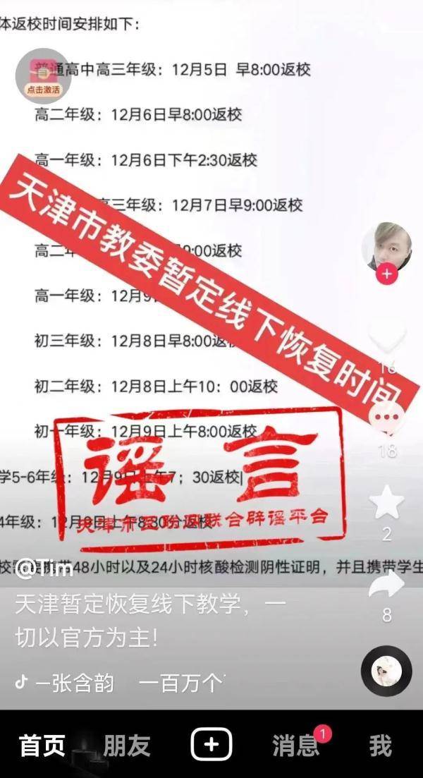 辟谣 | 网传天津12月5日起陆续恢复线下教学？谣言！