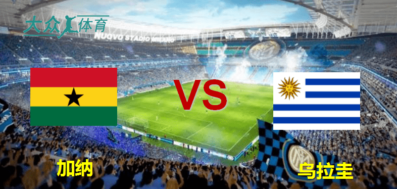 世界杯：加纳vs 乌拉圭