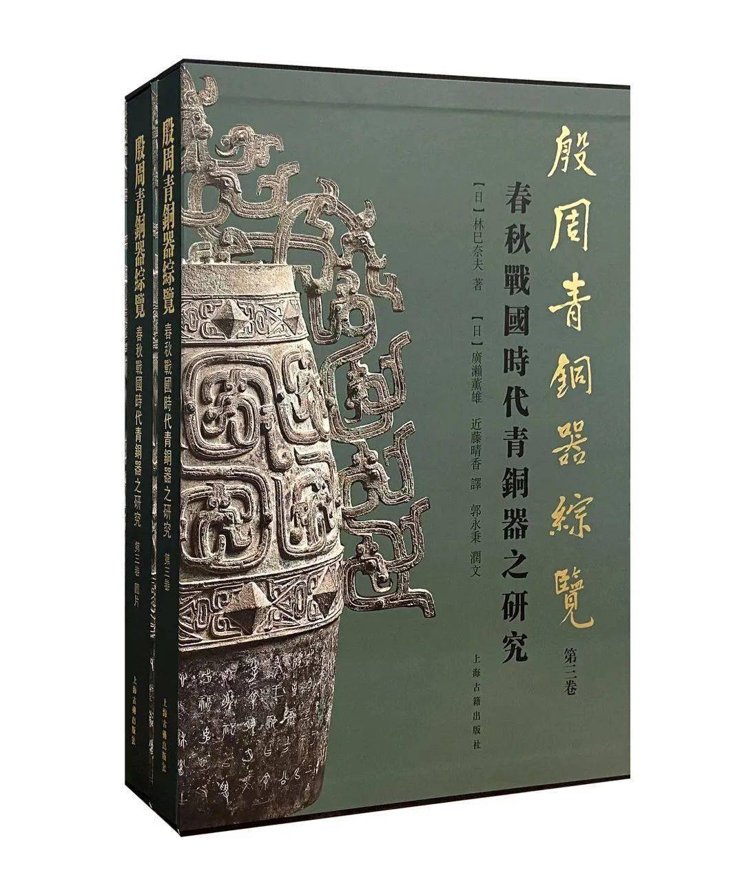 【书讯】林巳奈夫《殷周青铜器综览(第三卷—春秋战国时代青铜器