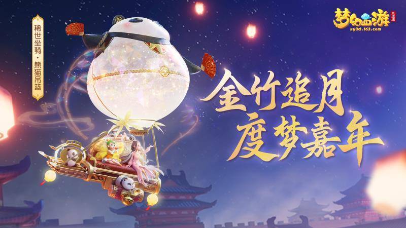 《梦幻西游三维版》2022嘉韶华活动将至，全新稀世坐骑上线