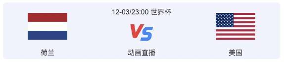 世界杯2022赛程：今日2场角逐，范戴克冲入1/8决赛！曲播在哪看？