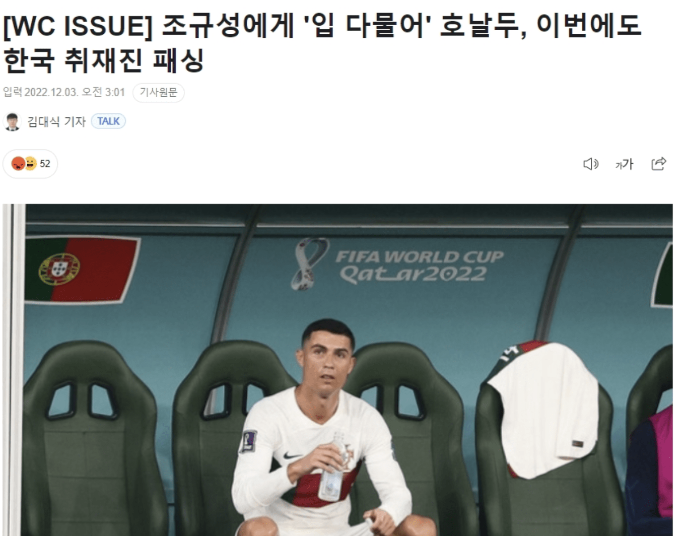 C罗做出沉默的手势拒绝接受韩媒采访！韩媒调侃：韩国队胜利的功臣