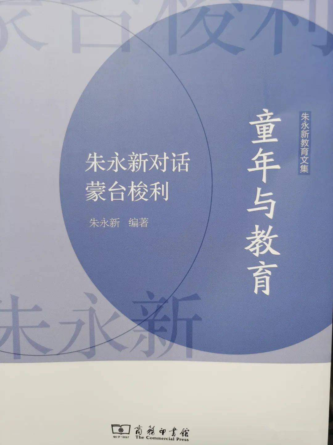 童年与教育《朱永新对话蒙台梭利》序言