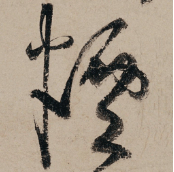每日一字 烟_张旭_草书_书法