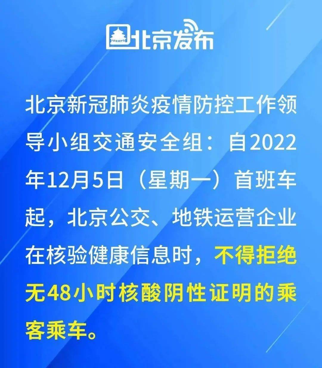 12月5日起，北京公交地铁不得拒绝无48小时核酸乘客乘车！