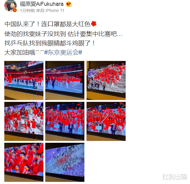 福原爱在线旁观东京奥运会开幕式，为中国队加油打气，分手后形态颇佳