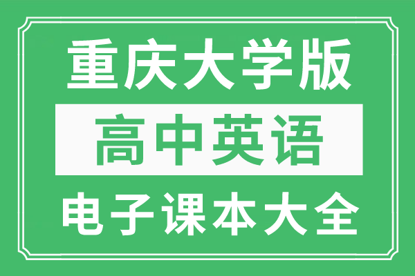 全套重庆大学版高中英语电子课本大全（高清PDF版）  高一作文 第1张