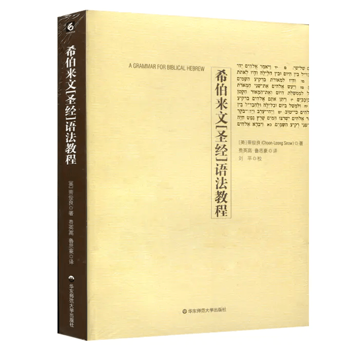 语法教程[美]萧俊良(choon-leong seow)著费英高 鲁思豪译刘平 校