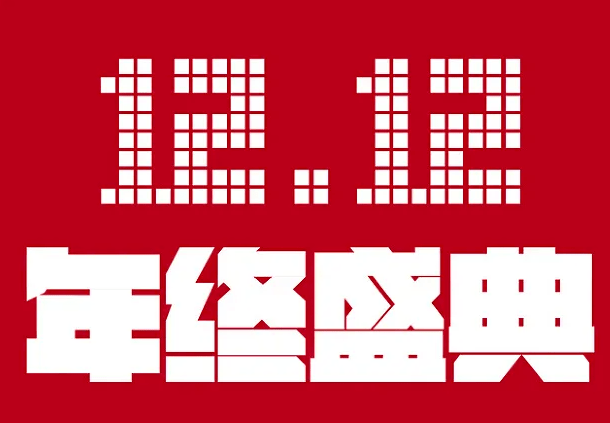 注意！12重豪礼！莆田楼市双12买房攻略出OB体育炉(图1)