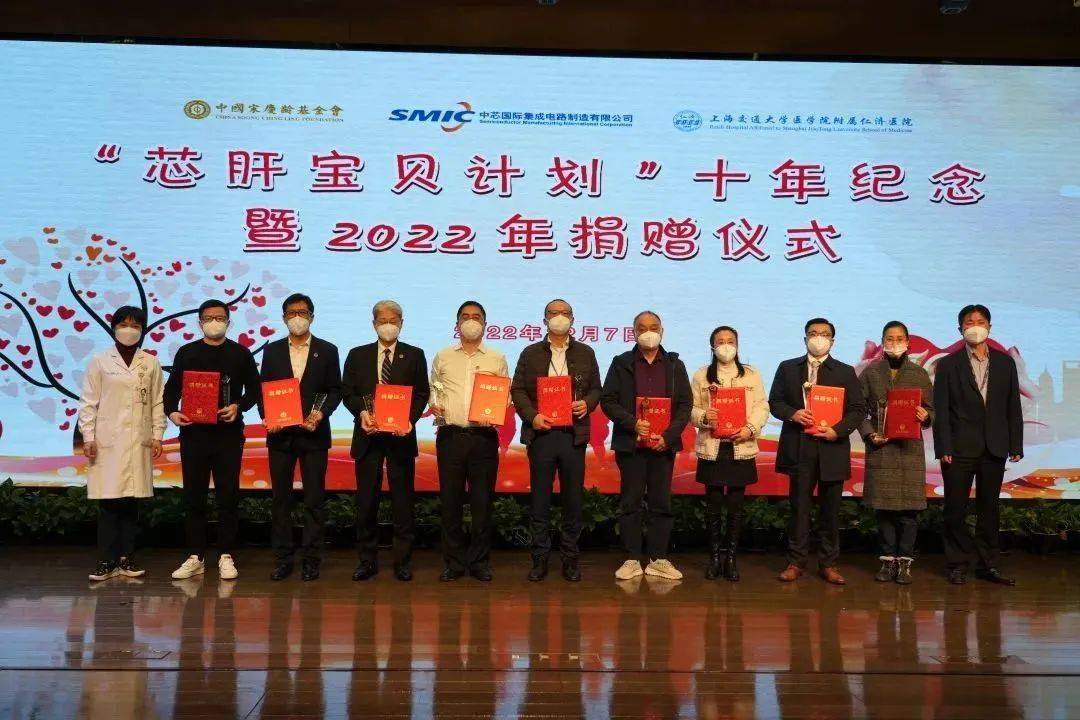 中芯国际携手仁济医院十年爱心接力"芯肝宝贝计划"救助逾700名患儿