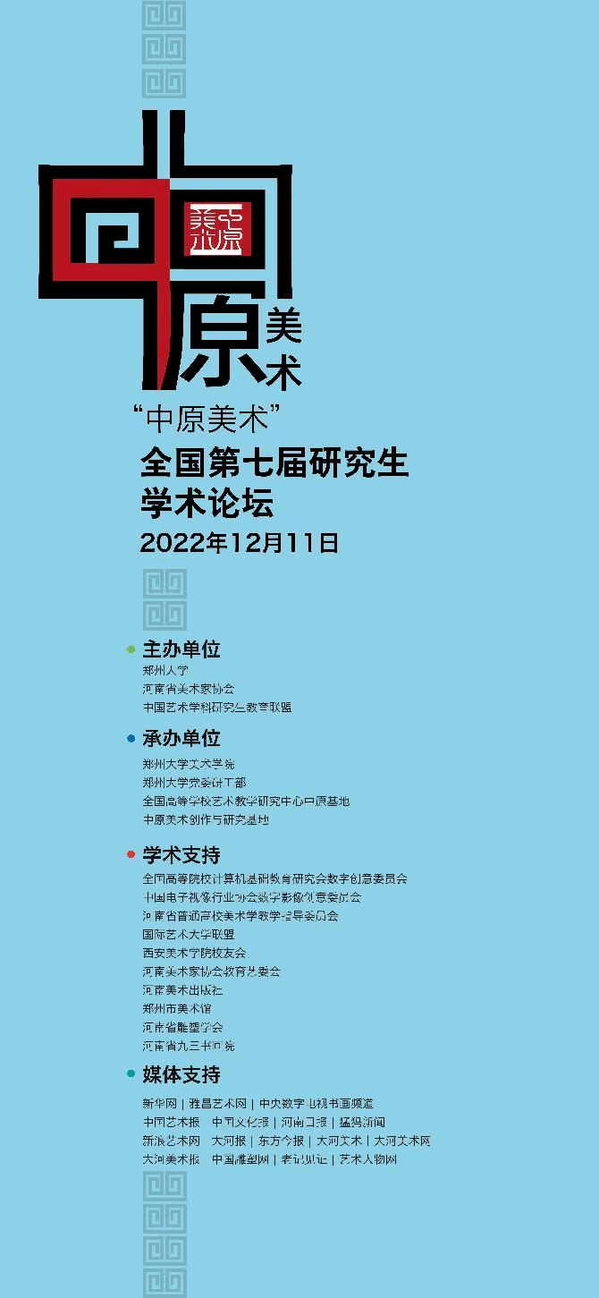 2022年"中原美术"全国第七届研究生学术论坛(预告)_宣讲人_硕士_博士