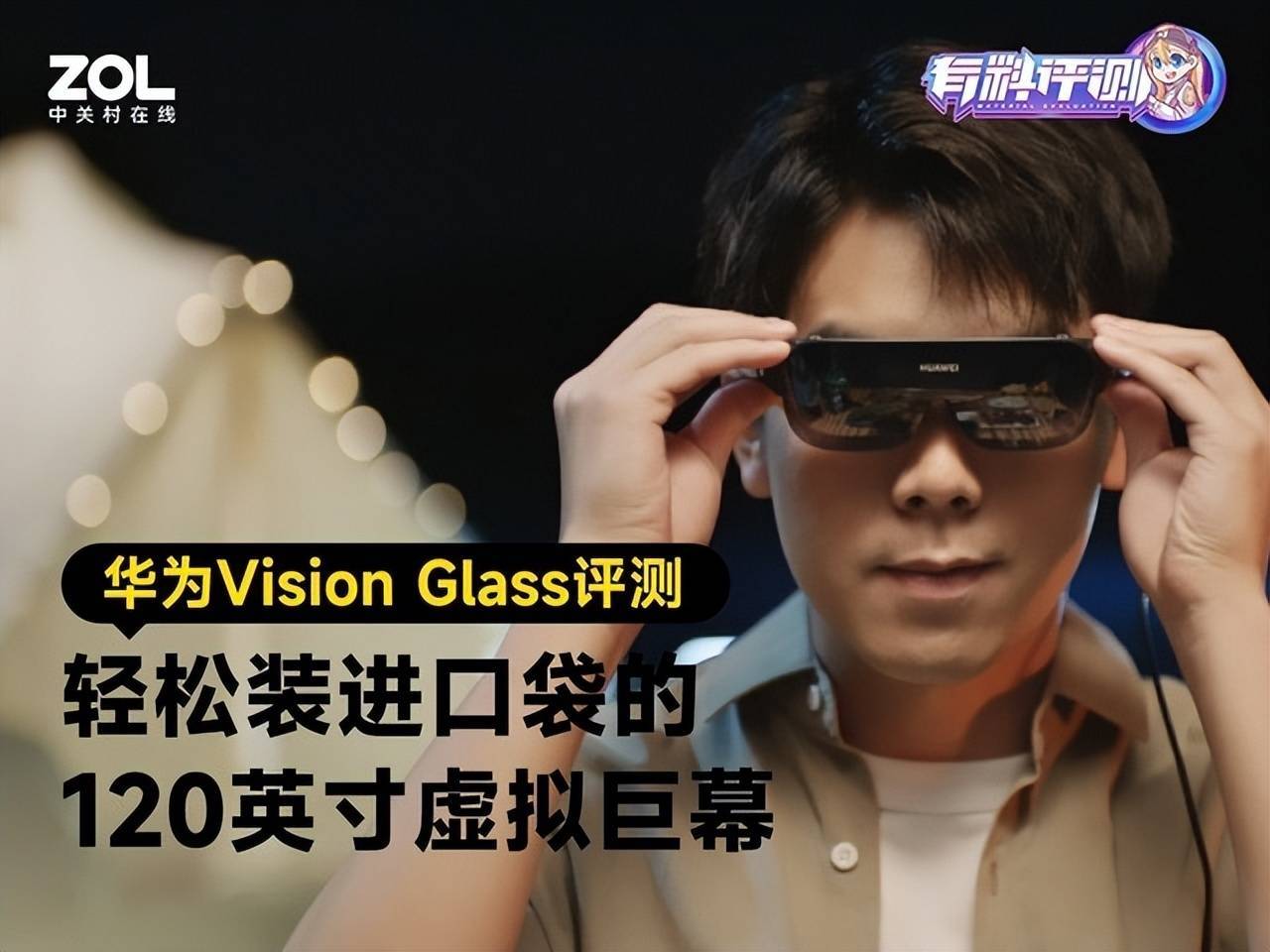 华为手机影藏功能大全
:华为Vision Glass评测：轻松装进口袋的120英寸虚拟巨幕