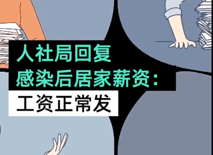 人社局回复感染后居家薪资怎么算：没新通知前，正常发放，居家薪资不得打折