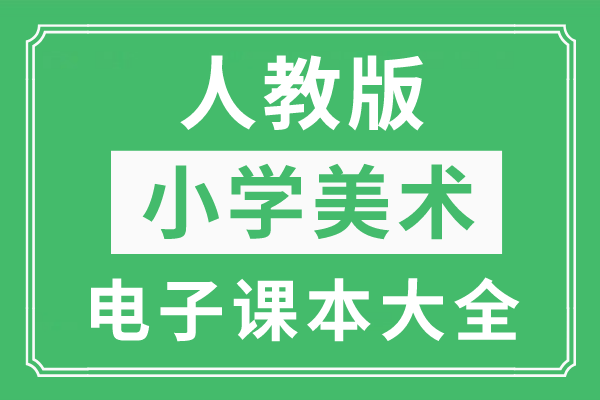 全套人教版小学美术电子课本大全（高清PDF版）