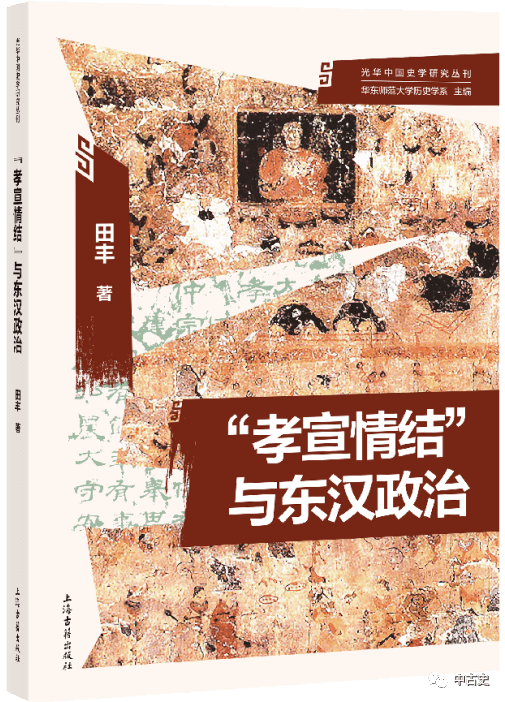 [书讯 田丰"孝宣情结"与东汉政治》_孤山_汉宣帝_中兴