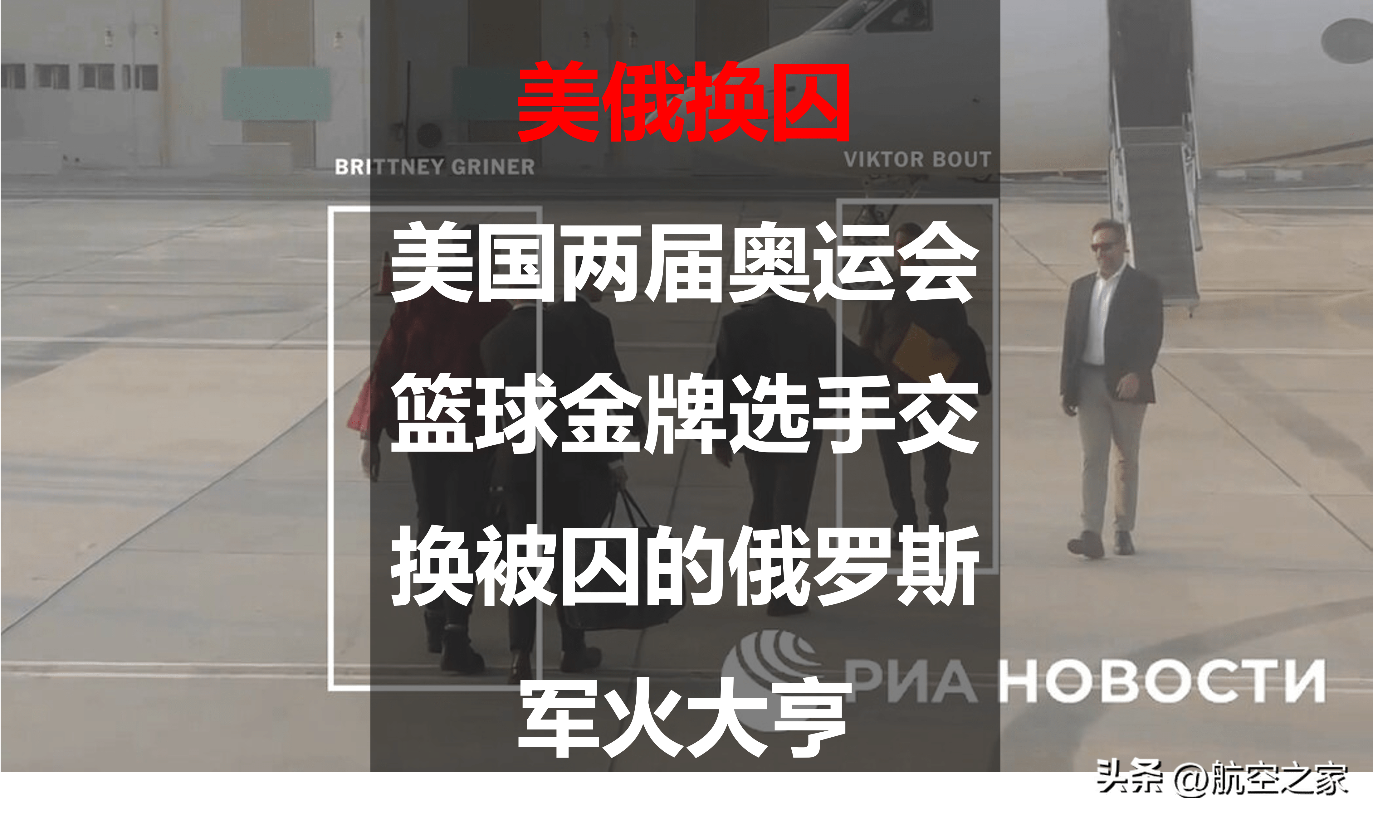 美俄换囚：美国两届奥运会篮球金牌选手交换被囚的俄罗斯军火富翁