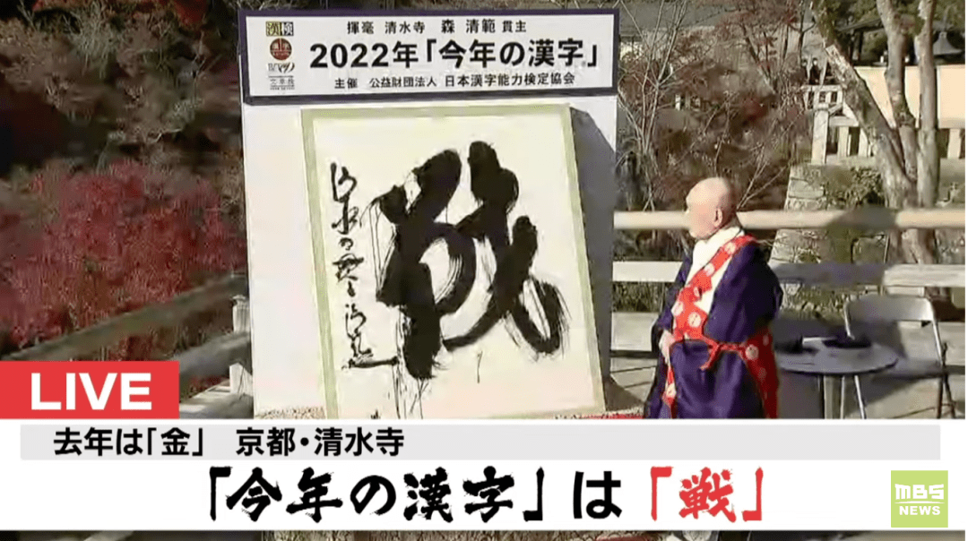 “战”字当选！日本“2022年度汉字”