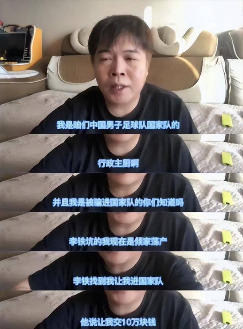 一个自称国足主厨的汉子，被李铁坑10万酬劳！记者李轩怒斥：侮辱球迷智商