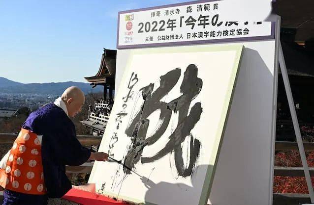 2022日本“年度汉字”出炉，时隔21年“战”字再次当选！