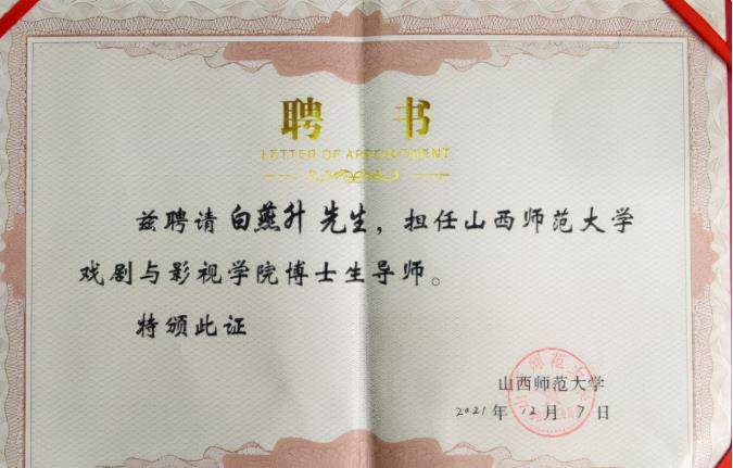 学位评定委员会的一致认可。他也是山西师范大学第一位外聘博士生导师。