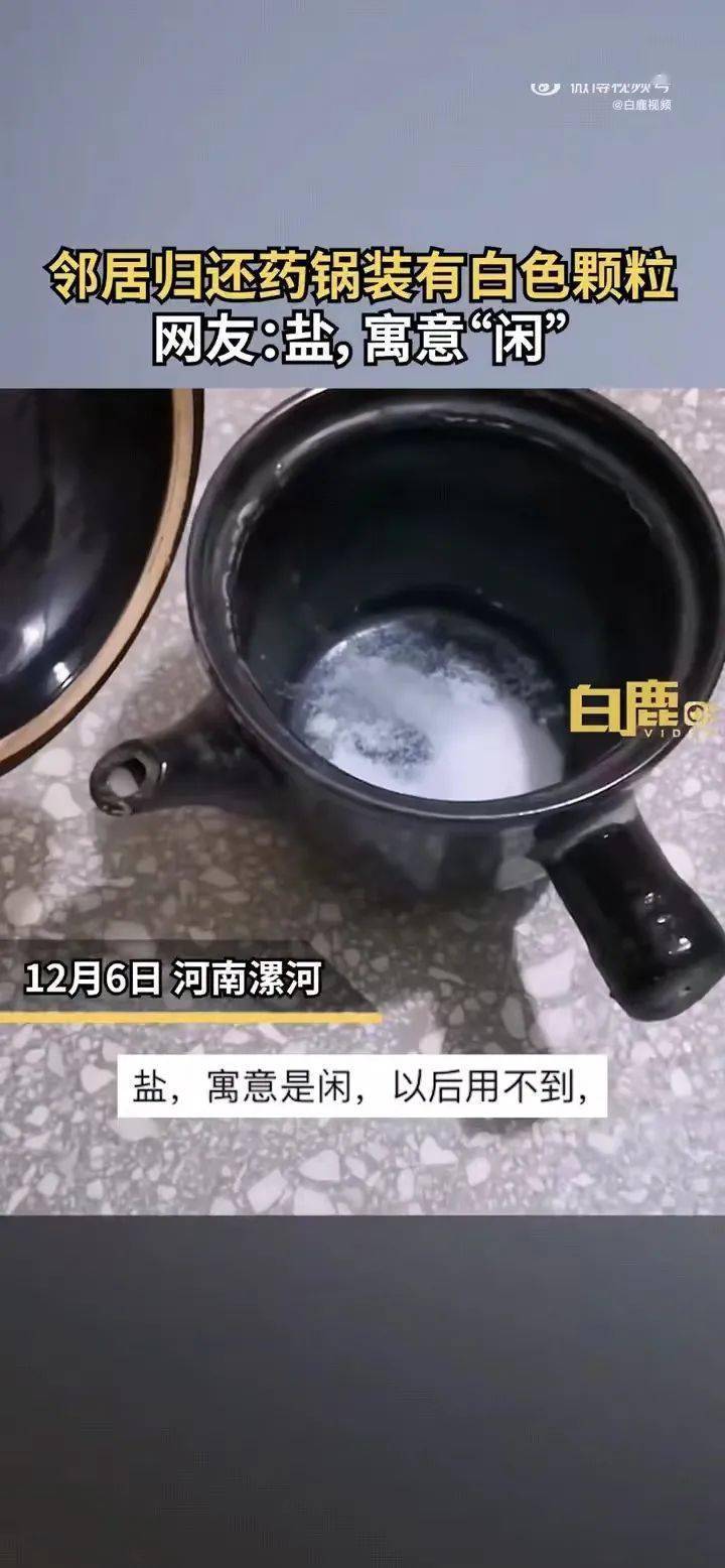 ​邻人偿还药锅放白色颗粒惹人猜疑，网友帮解疑: 盐，寓意“闲” | 冷兔小报 No.809