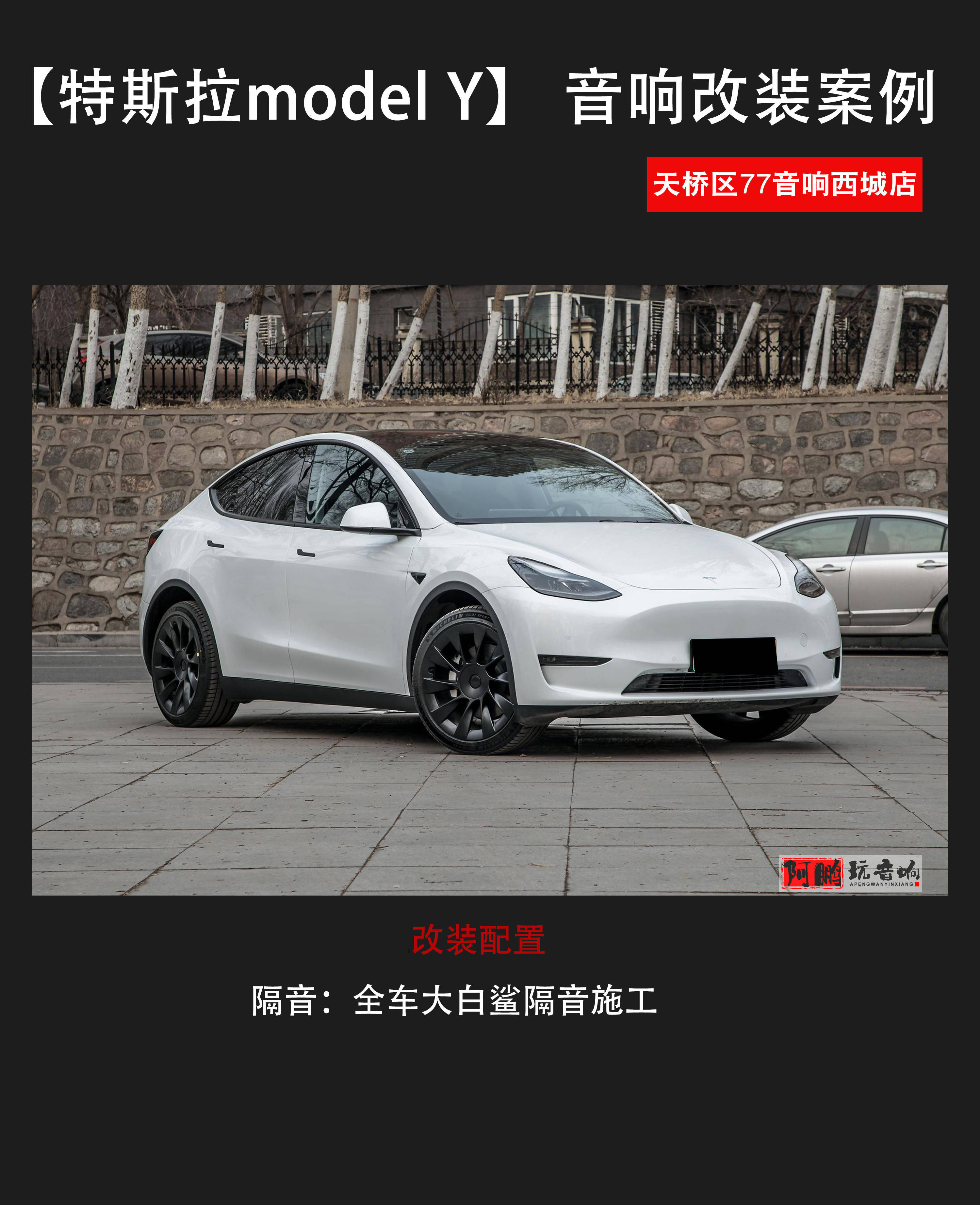 济南汽车音响改拆特斯拉model Y，全车隔音处置