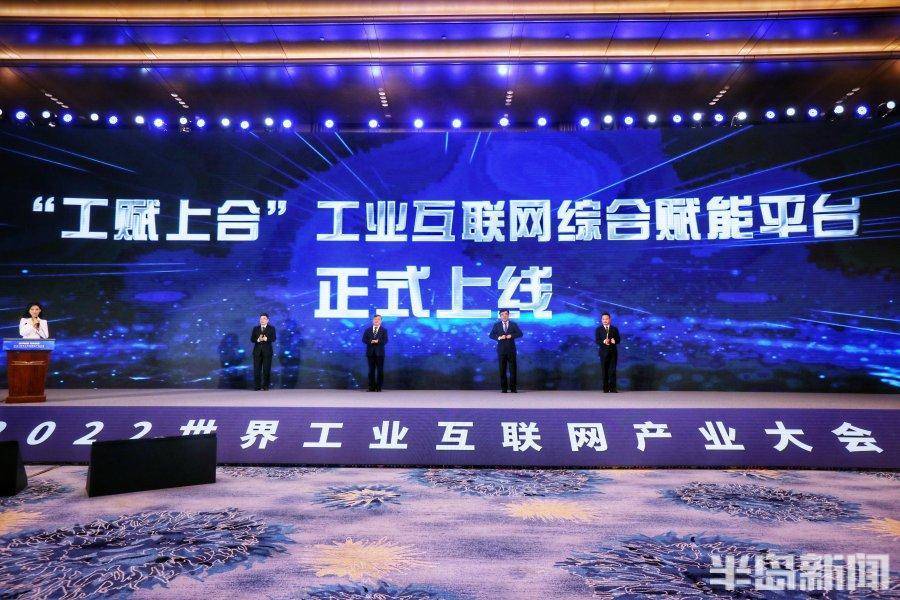 数字领航,互利共赢!2022世界工业互联网产业大会在青_