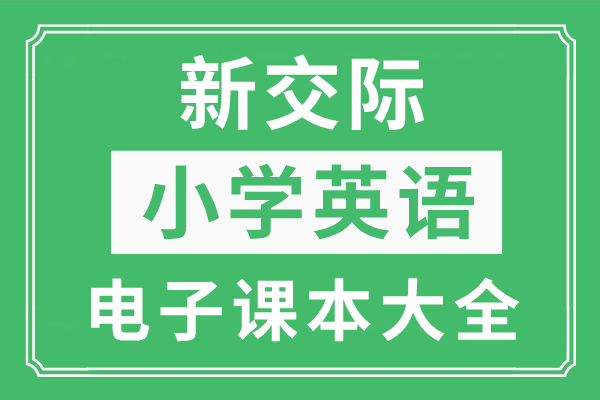 外研社新寒暄小学英语上册电子课本大全（三年级起点PDF版）