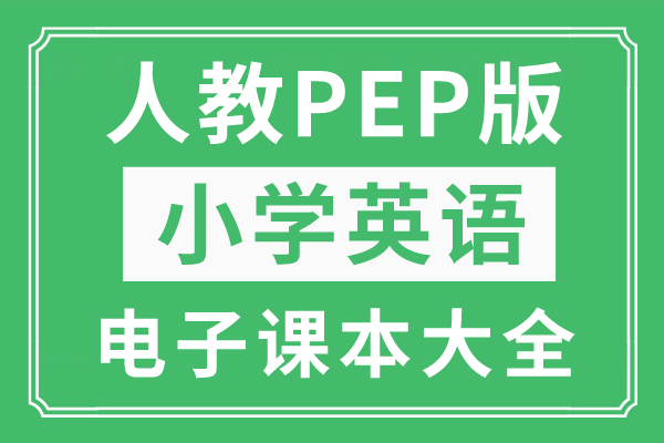 人教PEP版小学英语上册电子课本大全（高清PDF版）